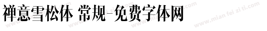 禅意雪松体 常规字体转换